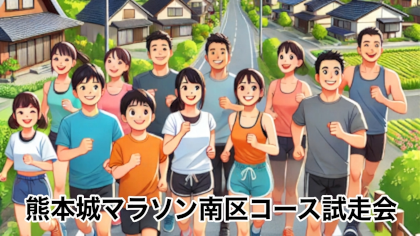 熊本城マラソン南区コース試走会
