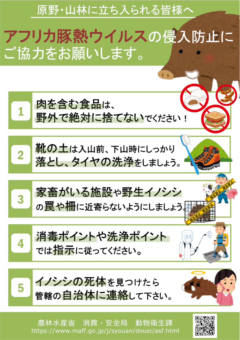 協力願い_ASF基本方針に係る国有林における対応について.png