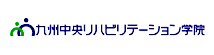 九州中央リハビリテーション学院