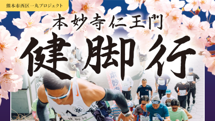 本妙寺仁王門健脚行2026