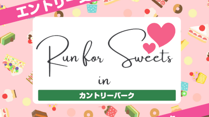 Run for Sweets in カントリーパーク