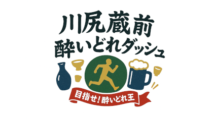 目指せ酔いどれ王！川尻蔵前酔いどれダッシュ